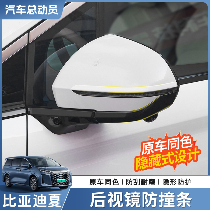 比亚迪夏后视镜防撞条