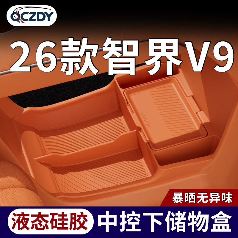 26款智界V9中控下层硅胶储物盒