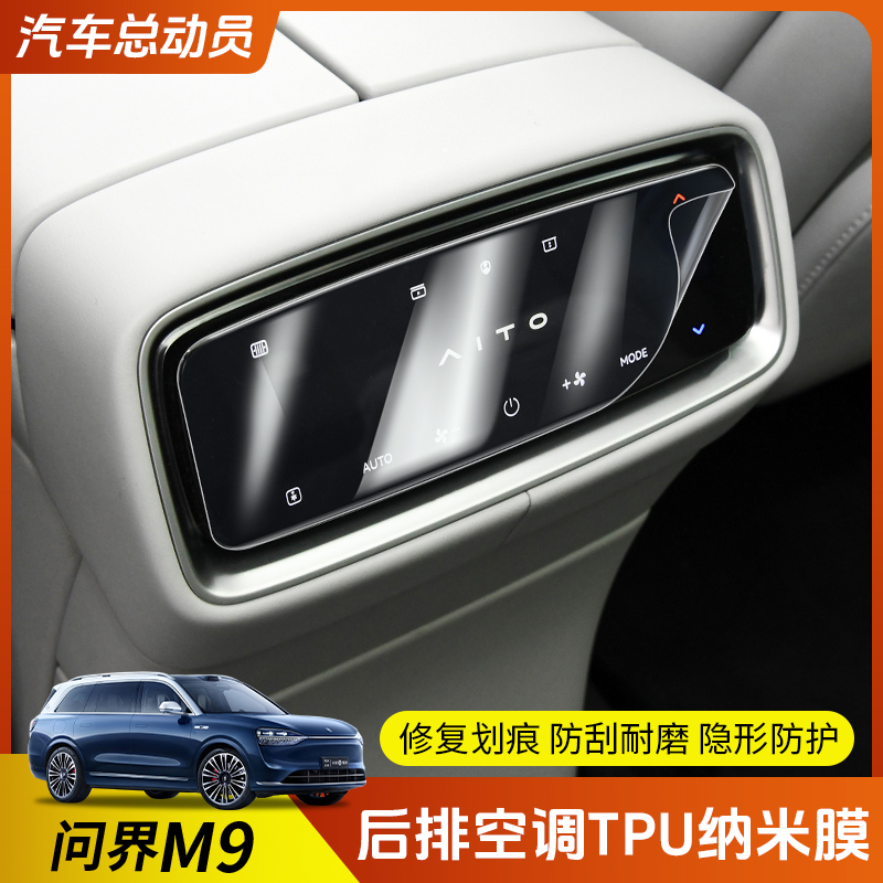 【隐形防护】问界M9空调TPU膜