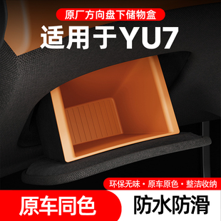 原厂方向盘下储物盒小米YU7专用防水防滑车载收纳盒原车同色