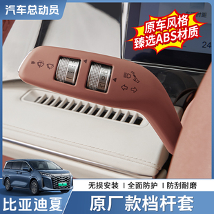 适用于比亚迪夏原厂款 配件 挡杆保护套abs雨刷换挡拨片内饰改装