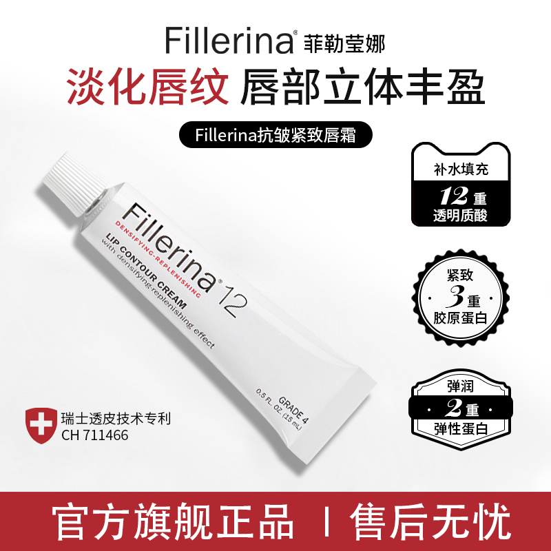 Fillerina菲勒莹娜唇霜4段15ml