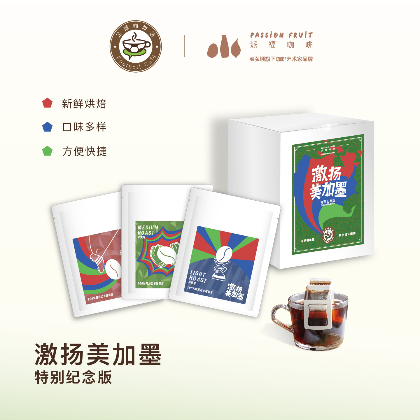 弘顺派福足球咖啡馆挂耳咖啡