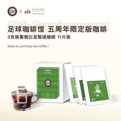 弘顺派福足球咖啡馆挂耳咖啡