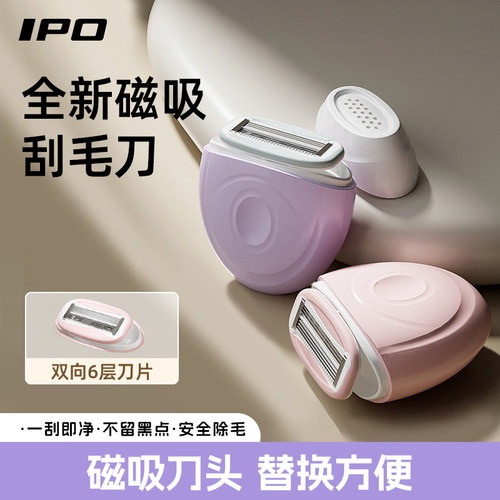 IPO磁吸刮毛刀剃毛刀去腋毛全身