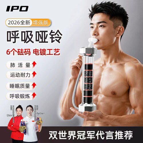 IPO呼吸哑铃腹式呼吸训练器