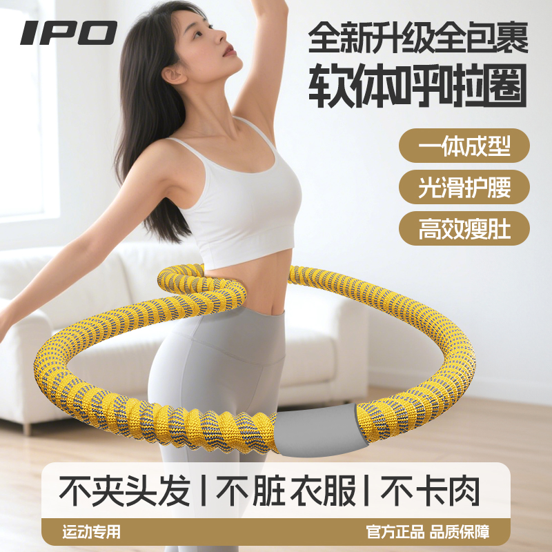 IPO呼啦圈收腹加重减肥不伤腰软的2025新款软呼啦圈女瘦肚子神器