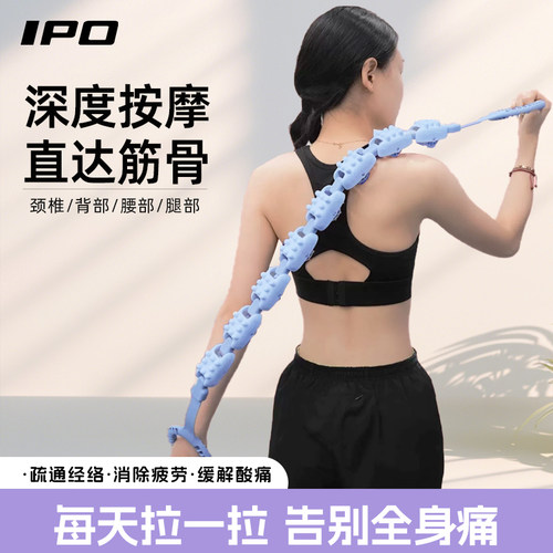 IPO按摩刮痧放松塑形拉背条