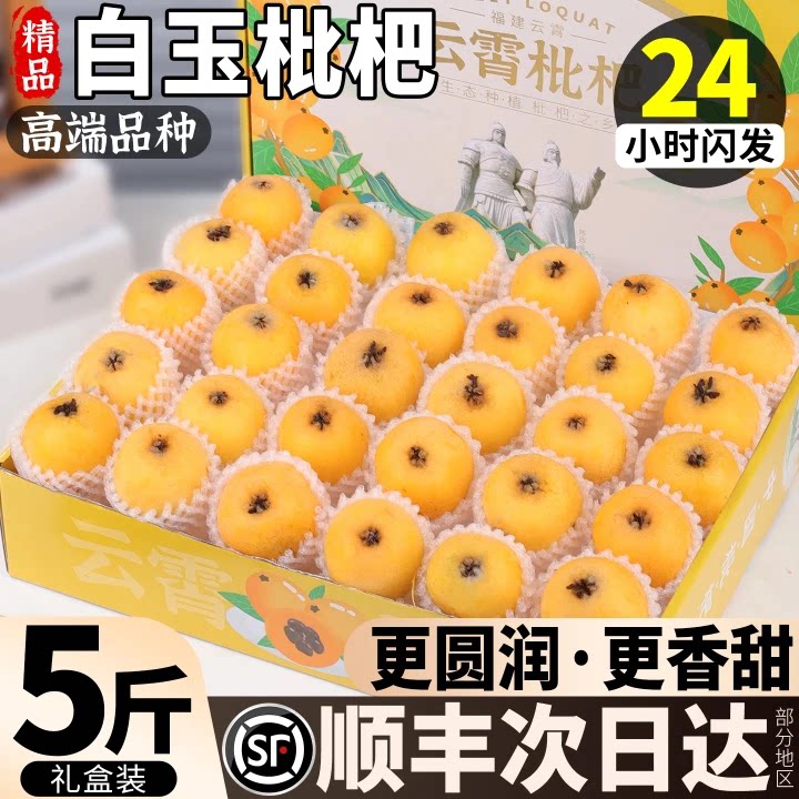 贵妃白玉枇杷鲜果5斤新鲜高端白沙水果琵琶批把当季整箱顺丰包邮