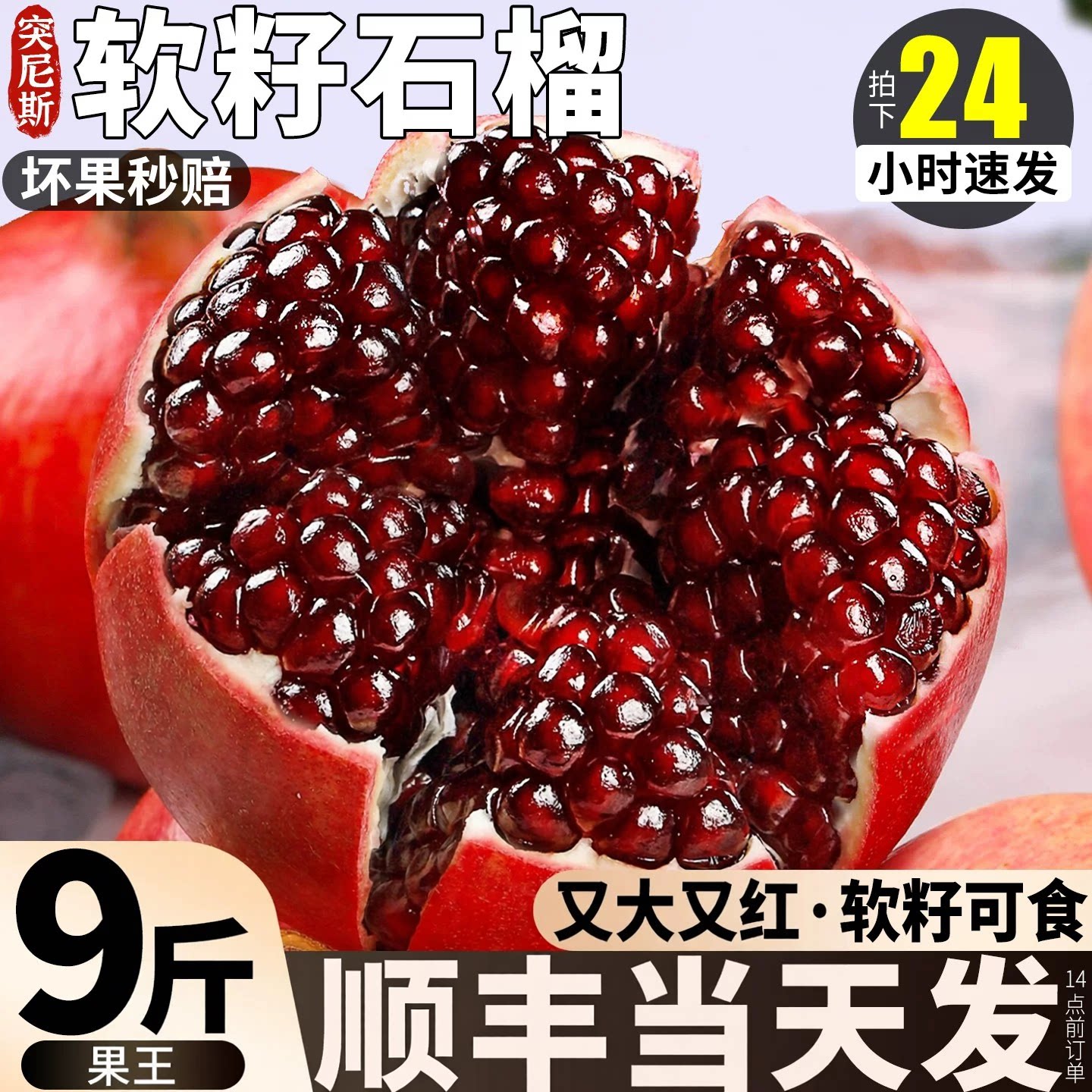 现货不用等丨软籽突尼斯石榴