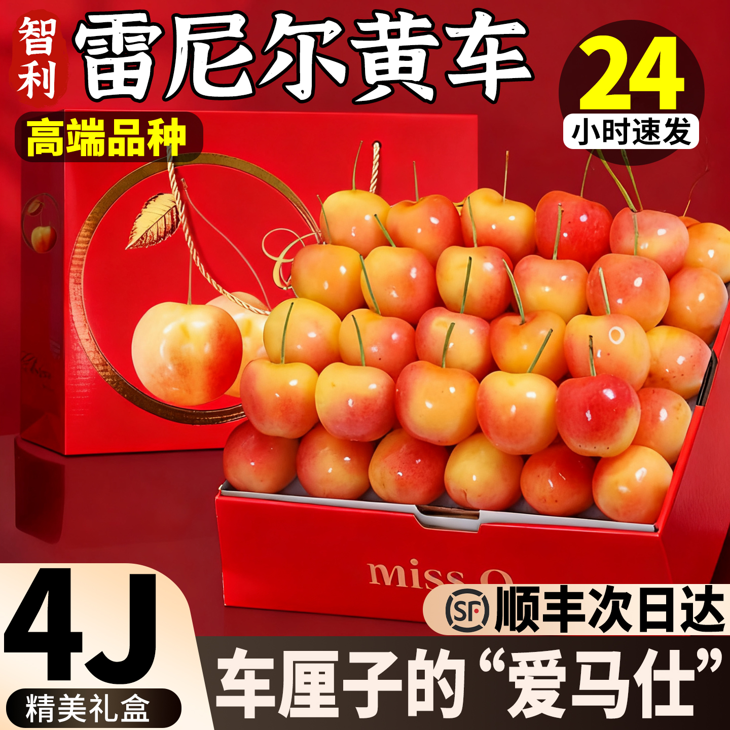 【顺丰】礼盒智利雷尼尔车厘子黄金樱桃4J黄金车厘子水果整箱包邮