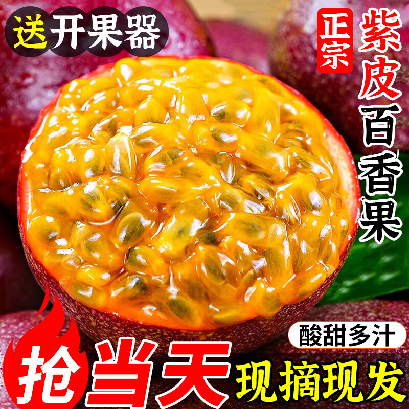 超高复购!紫皮百香果维C丰富