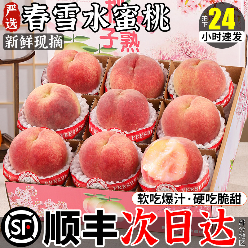 顺丰送货上门【脆甜春雪水蜜桃】