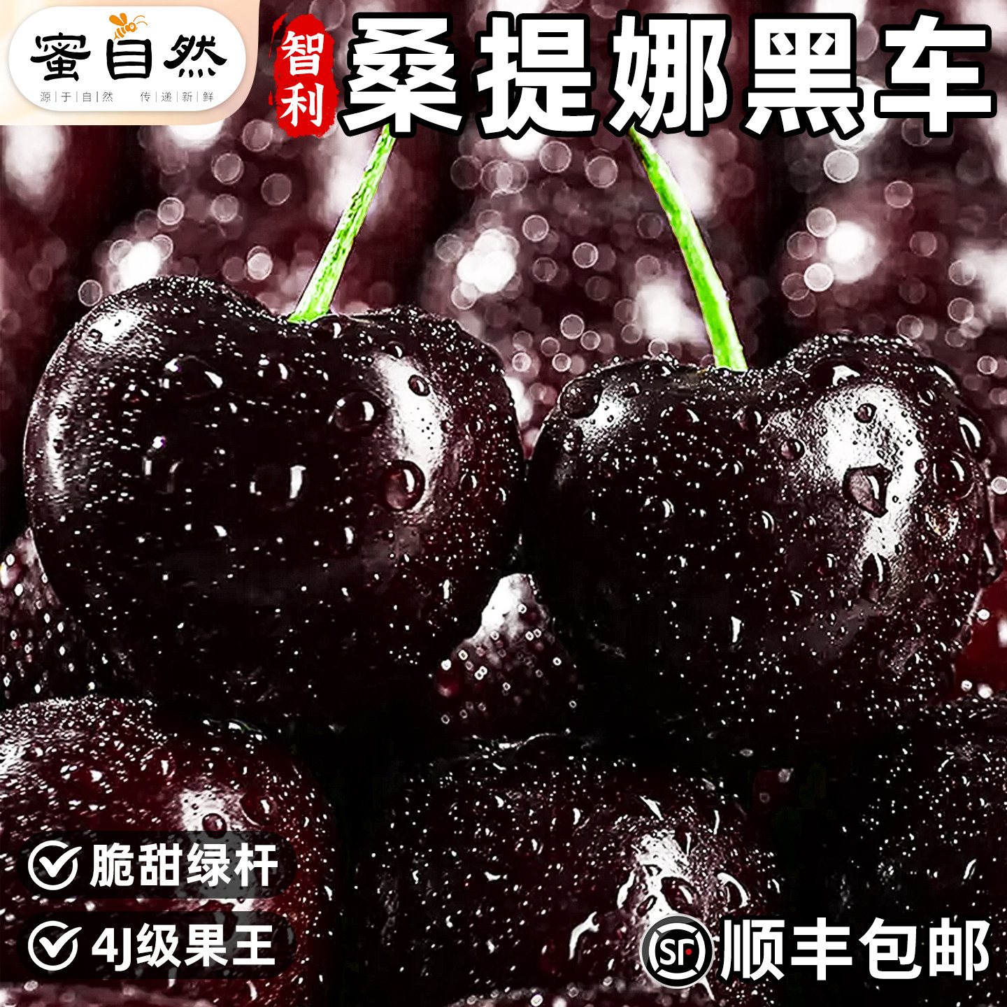 顺丰次日达|进口车厘子4J不降级