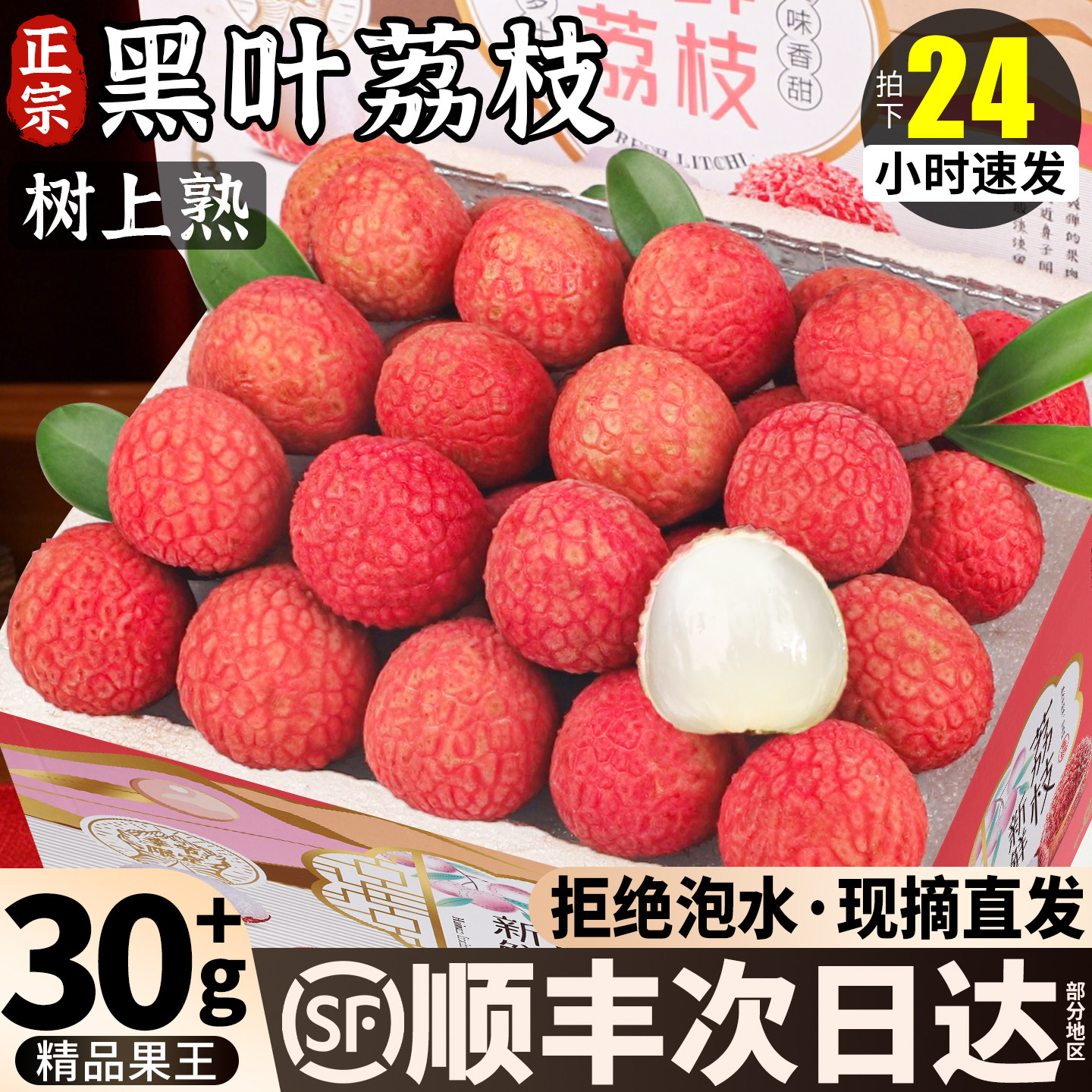 黑叶荔枝摘下3小时内发货！