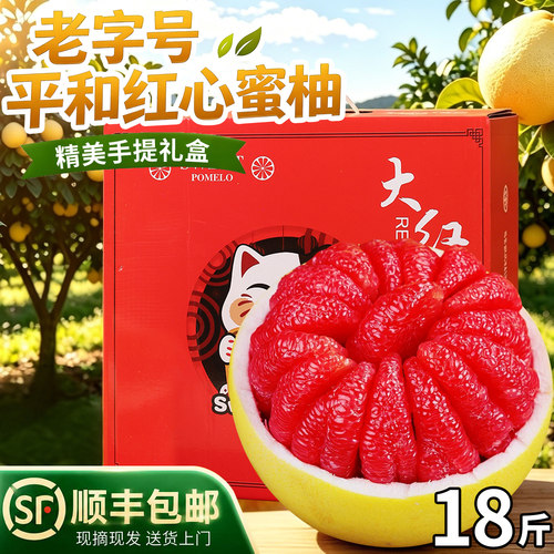 【顺丰送货上门】正宗平和红心柚