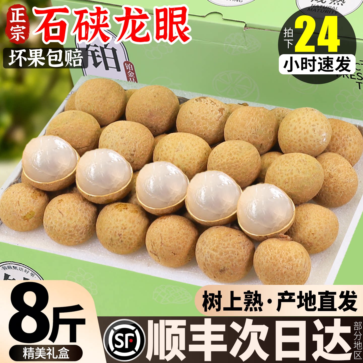 顺丰礼盒丨石硖龙眼丨清甜爽脆