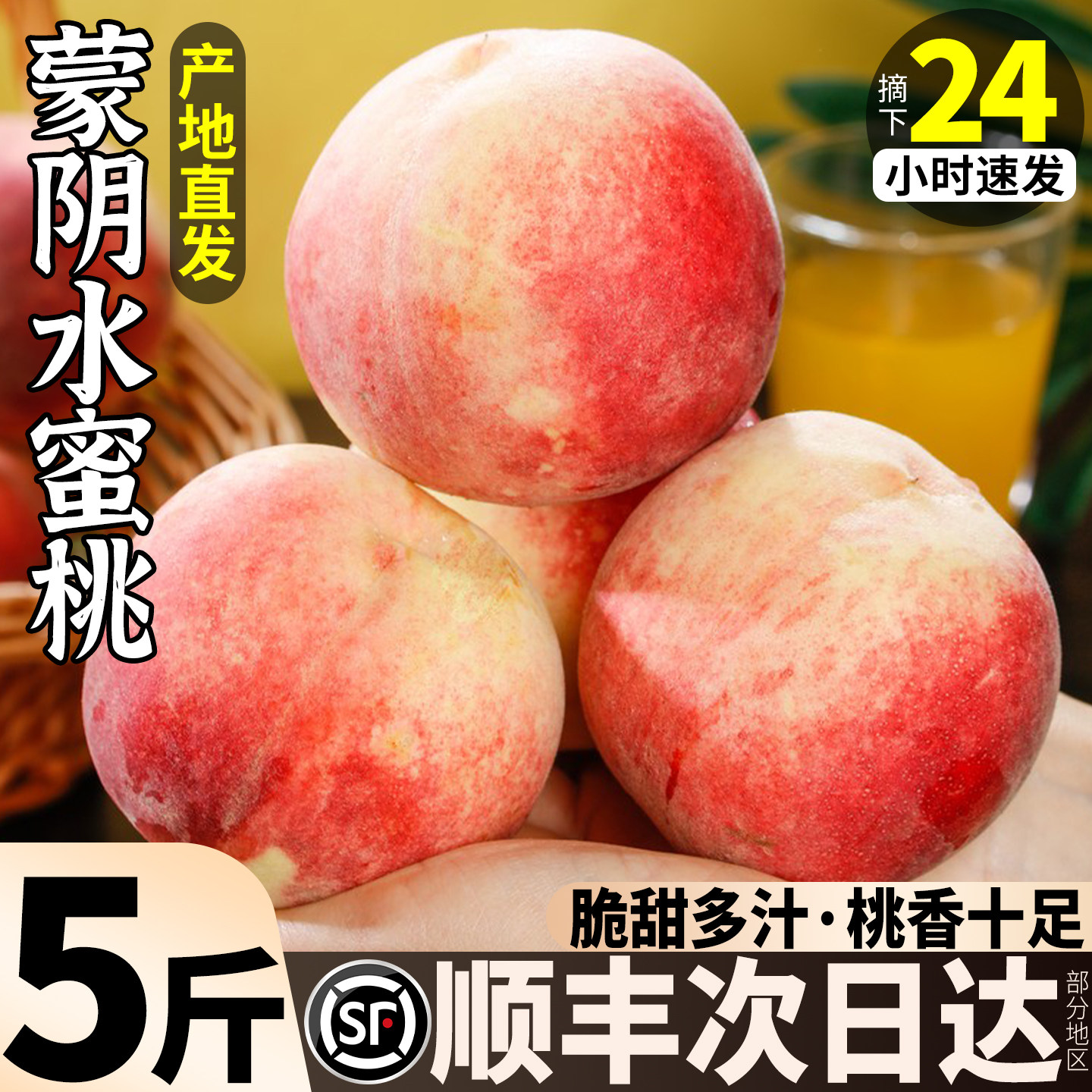 【官方优选】精品蒙阴水蜜桃