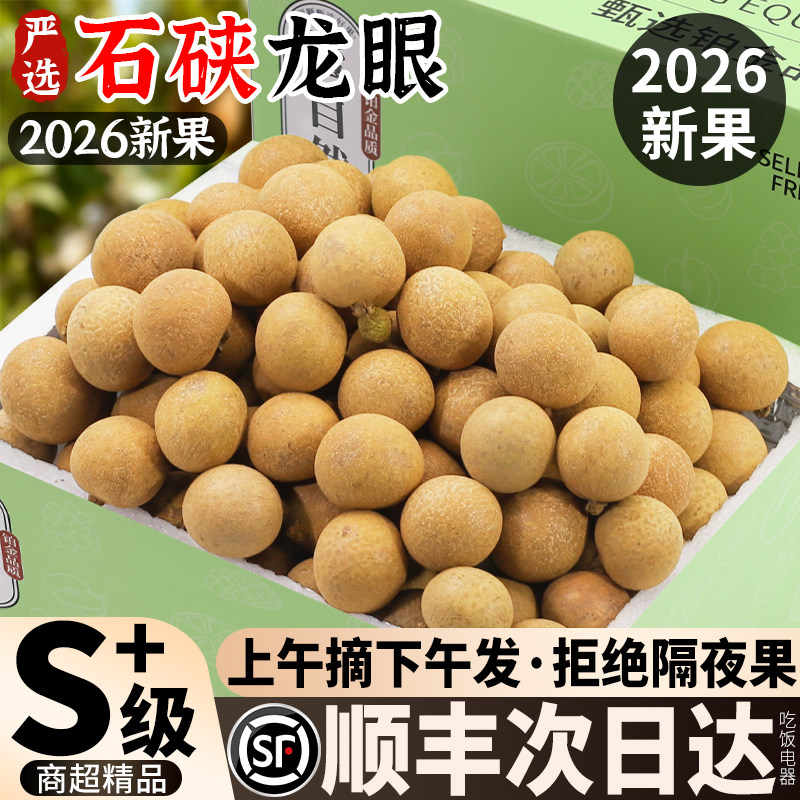 正宗石峡龙眼丨顺丰上午摘下午发