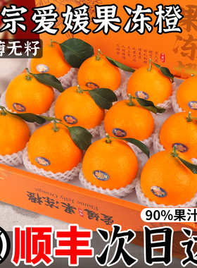 顺丰 四川爱媛38号果冻橙新鲜橙子水果当季现摘手剥甜橙整箱包邮9