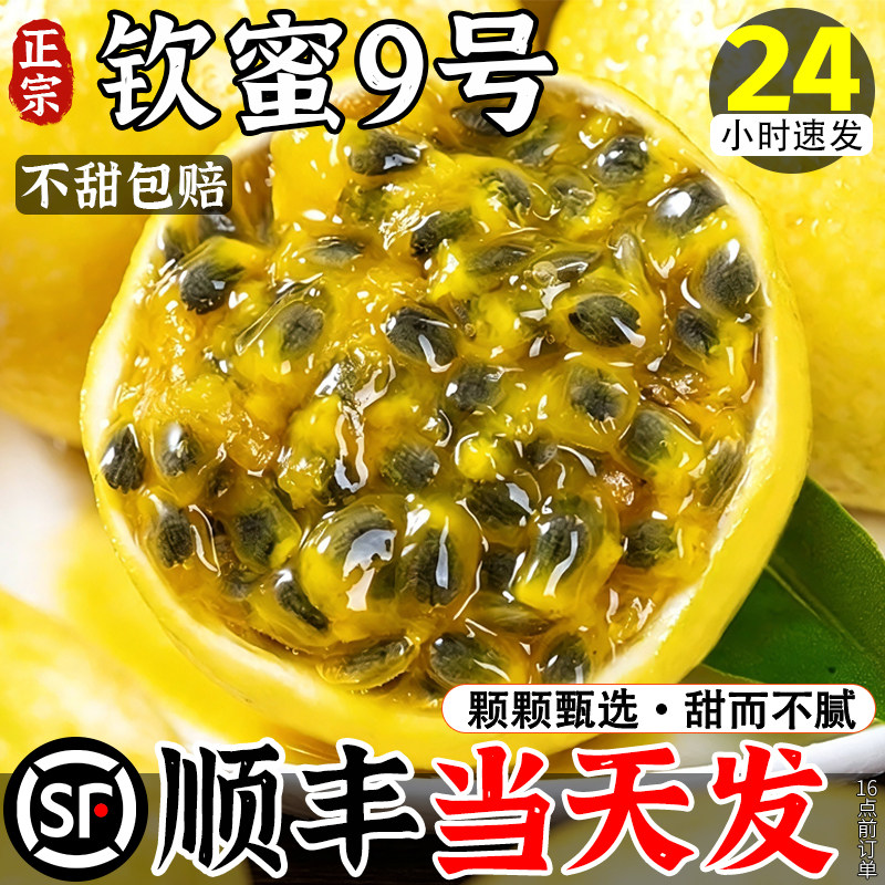 畅销榜前三!纯甜钦蜜百香果8斤
