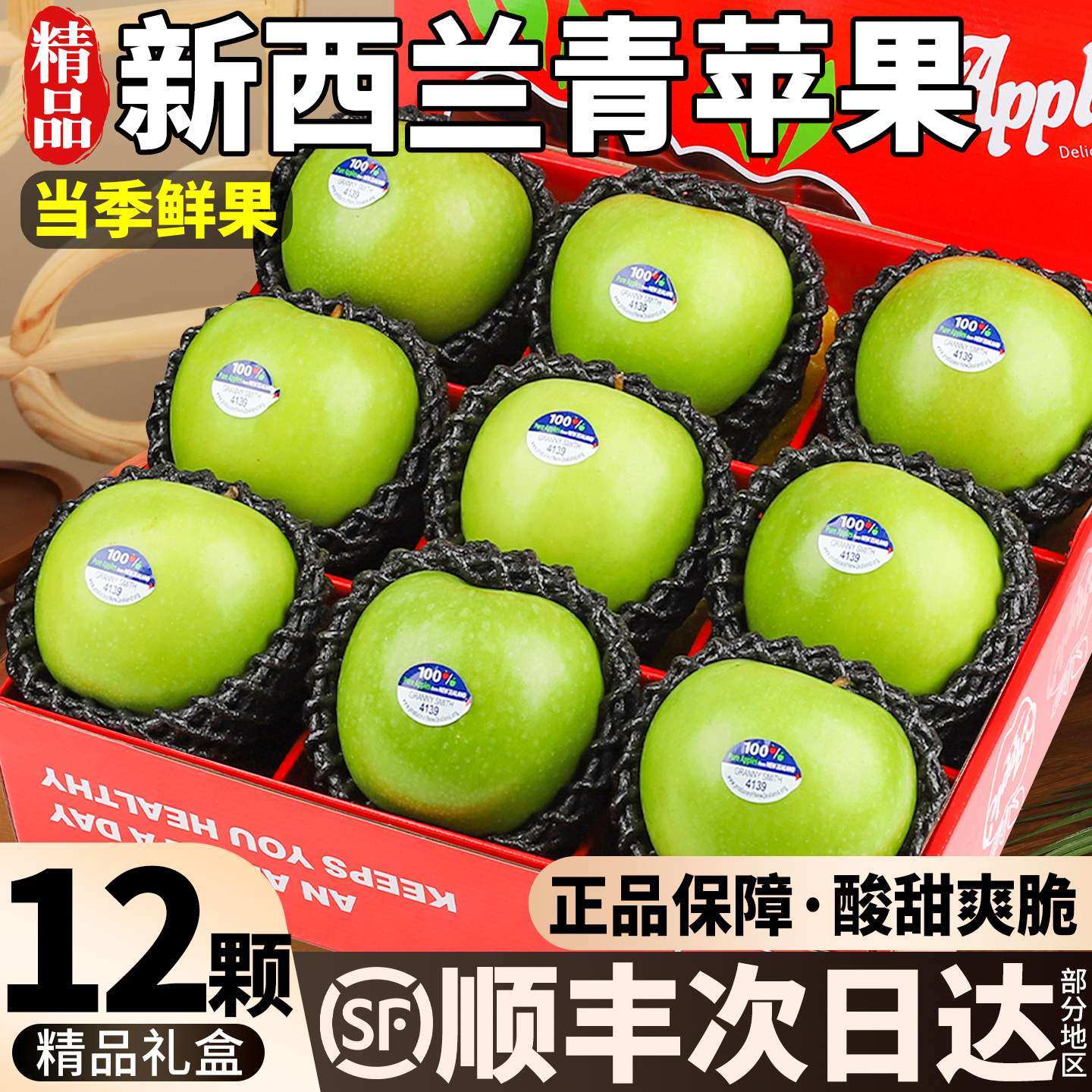 【顺丰】新西兰进口青苹果12颗酸甜多汁当季新鲜时令水果整箱包邮