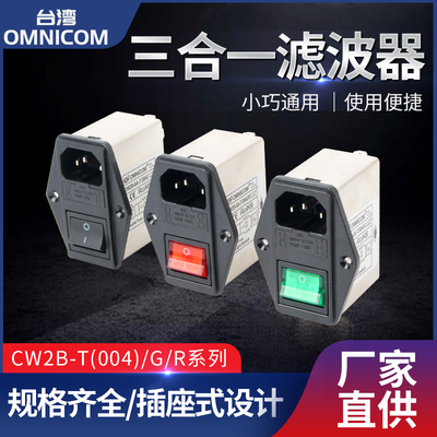 台湾omnicom电源滤波器双保险