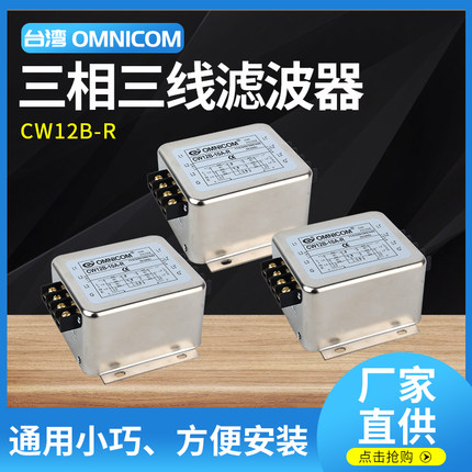 台湾omnicom三相380V滤波器20A30A滤波器CW12B-20A-R导轨式滤波器