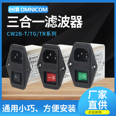 台湾omnicom带灯滤波器CW2B-10A
