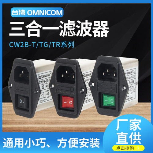 台湾omnicom带灯滤波器CW2B-10A