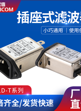 台湾omnicom电源滤波器220V10A插座式滤波器CW1D-10A-TCW1D-6A-T