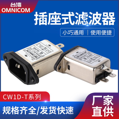 台湾omnicom插座式滤波器CW1D