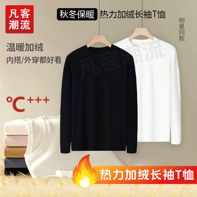 凡客潮流热力加绒长袖T明星同款秋冬内搭厚款保暖打底衫圆领白小T