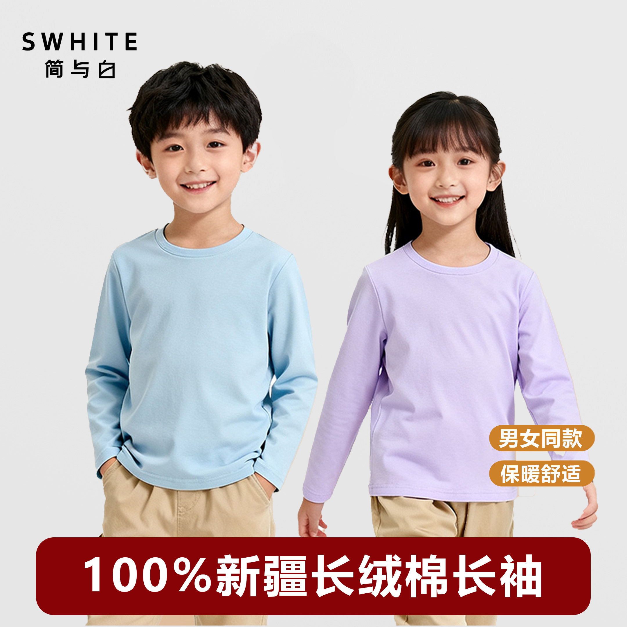 「简与白」儿童款100%纯棉长袖T恤10A抑菌款柔软亲肤透气百搭打底,男装,T恤,淘宝优惠券,粉丝福利购,淘宝优惠卷