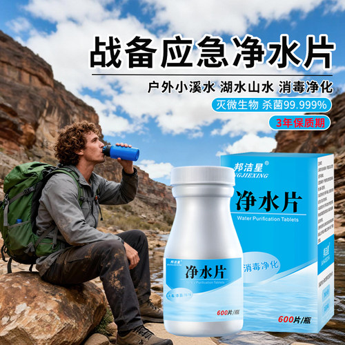 邦洁星净水片户外消毒杀菌除虫