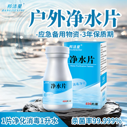 邦洁星户外应急净水片