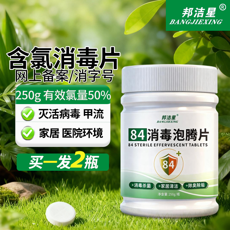 邦洁星84消毒泡腾片250g