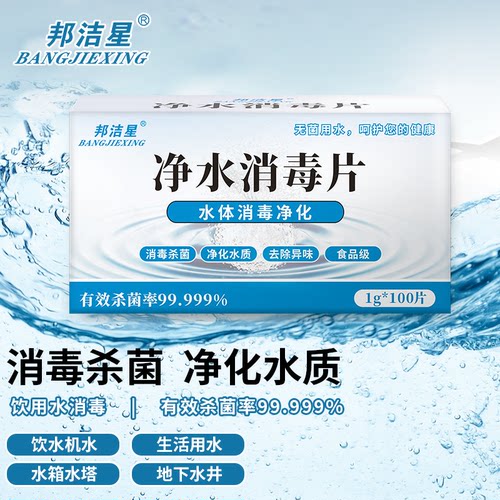 邦洁星食用级净水片消毒片