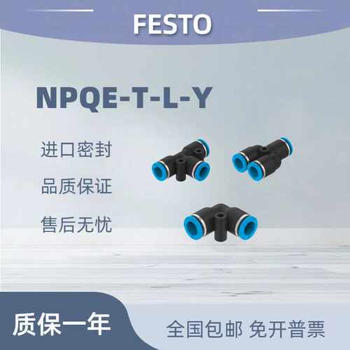 费斯托festoNPQE-T-Y-L快插接头