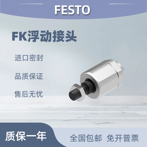 festo费斯托FK浮动接头现货包邮