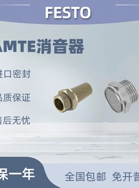 festo费斯托消音器 AMTE-M-H-LH-G12-G14-G18-G38 全新现货包邮