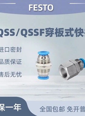 festo费斯托穿板式快插接头QSS/QSSF-1/8-1/4-3/8-1/24-6-8-10-12
