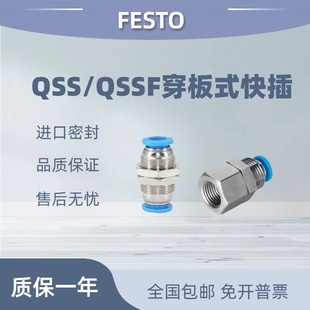 快插接头QSS festo费斯托穿板式 QSSF