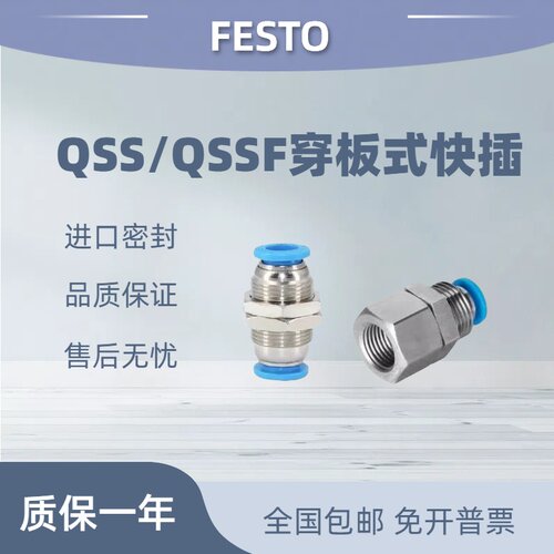 festo费斯托穿板式快插接头QSS/QSSF-1/8-1/4-3/8-1/24-6-8-10-12