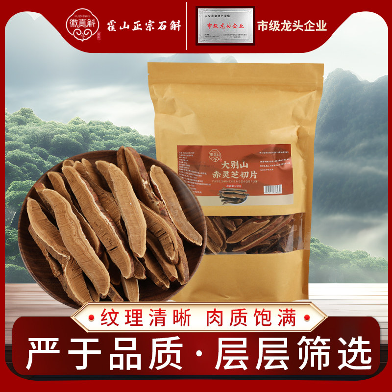 大别山赤灵芝切片霍山野外赤灵芝片干货滋补泡酒茶水饮用250g