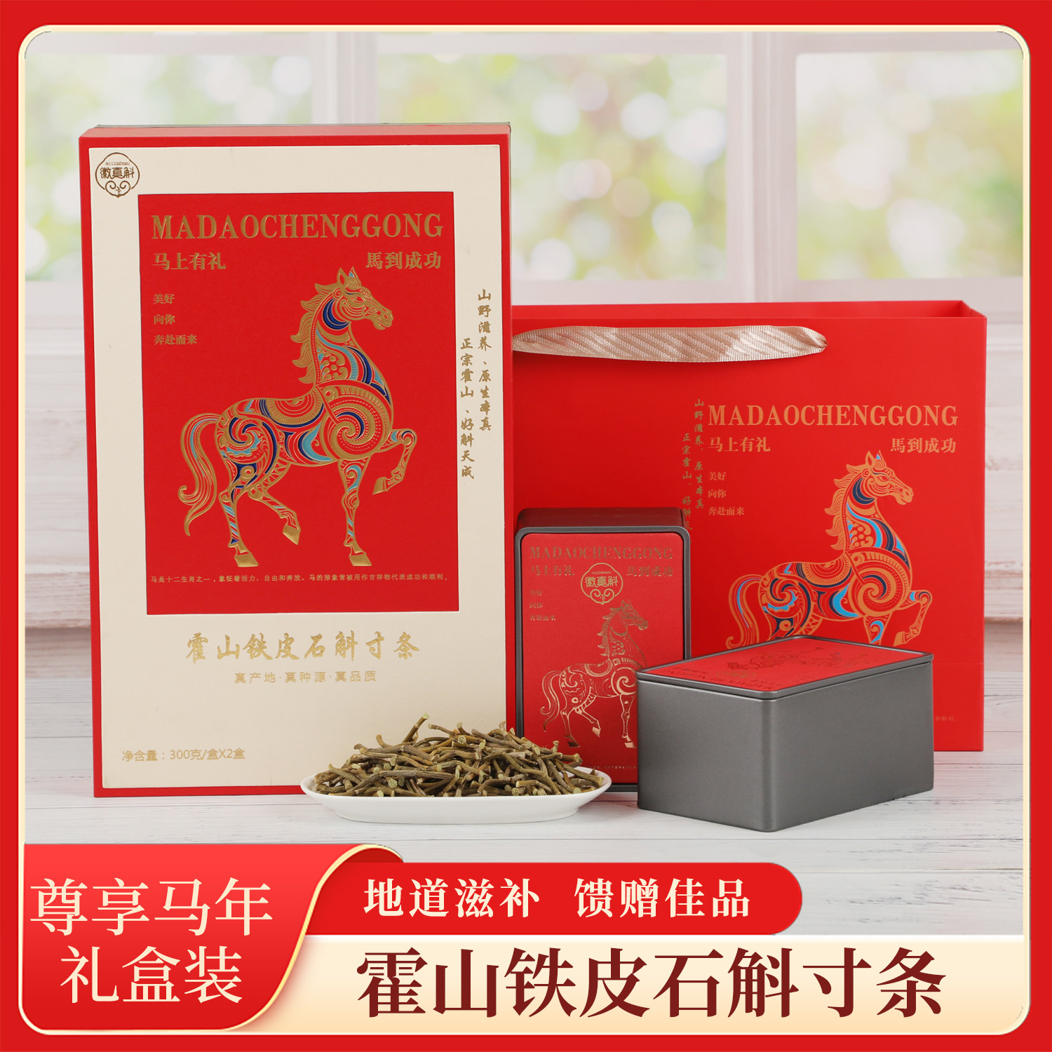 马到成功霍山铁皮石斛寸条礼盒