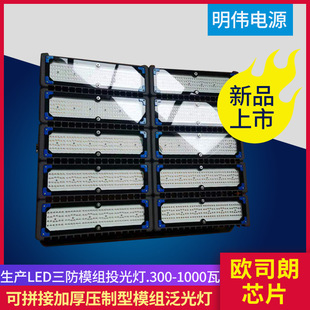 LED三防模组投光灯.300-1000瓦可拼接加厚压制型模组泛光灯