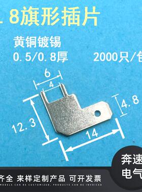 DJ6117-4.84.8旗型插片4.8弯头插片187旗型插片4.8旗形