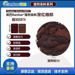 润巴高性能染料BRFS深红光棕色溶剂染料 溶剂棕53