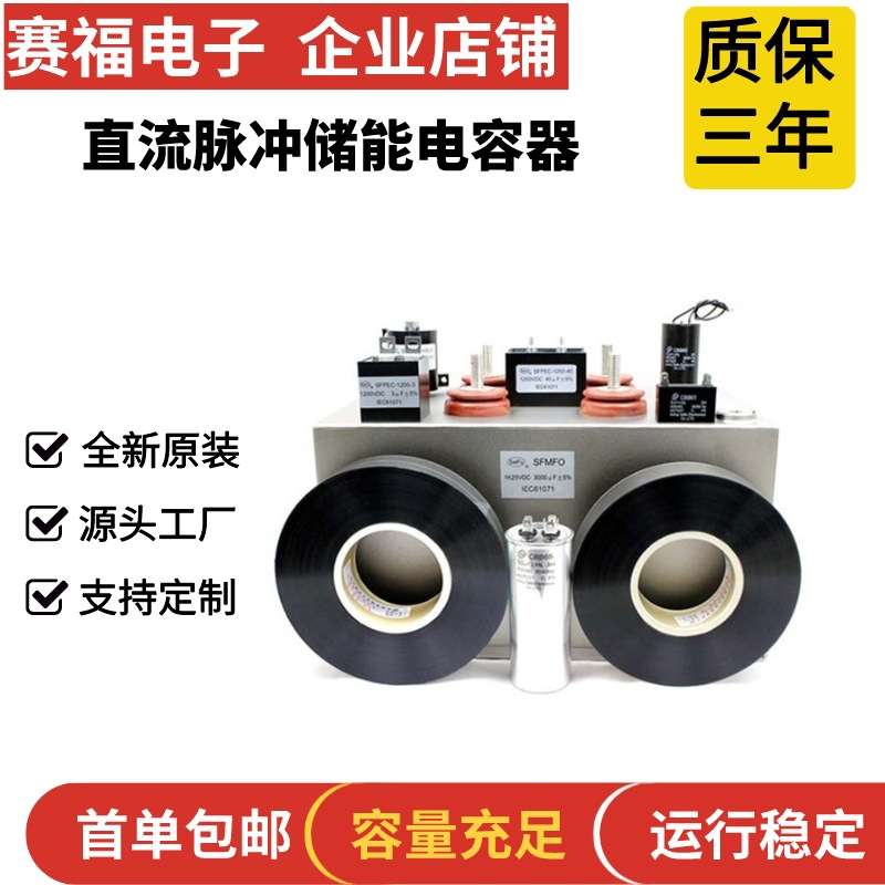 赛福牌 高压直流脉冲放电电容器 1200VDC 2000UF 储能充磁机电容